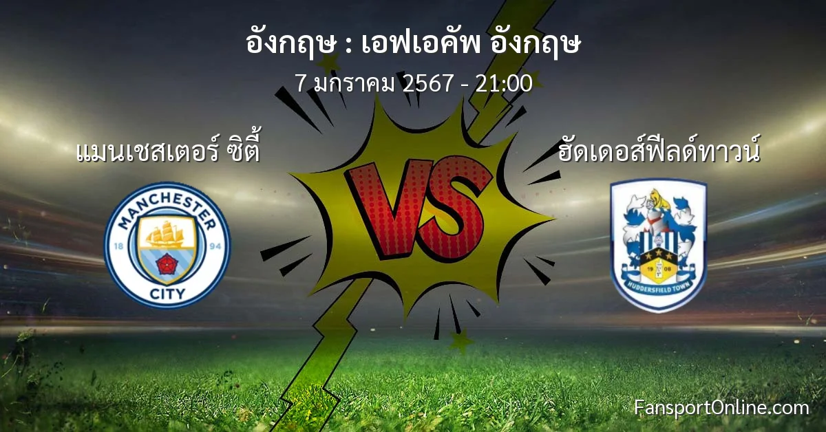 วิเคราะห์บอล เอฟเอคัพ อังกฤษ ระหว่าง แมนเชสเตอร์ ซิตี้ พบ ฮัดเดอส์ฟีลด์ทาวน์ (7 มกราคม 2567)
