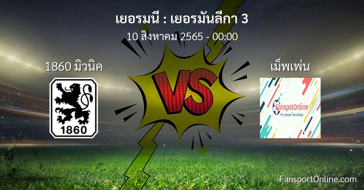 วิเคราะห์บอล เยอรมันลีกา 3 ระหว่าง 1860 มิวนิค พบ เม็พเพ่น