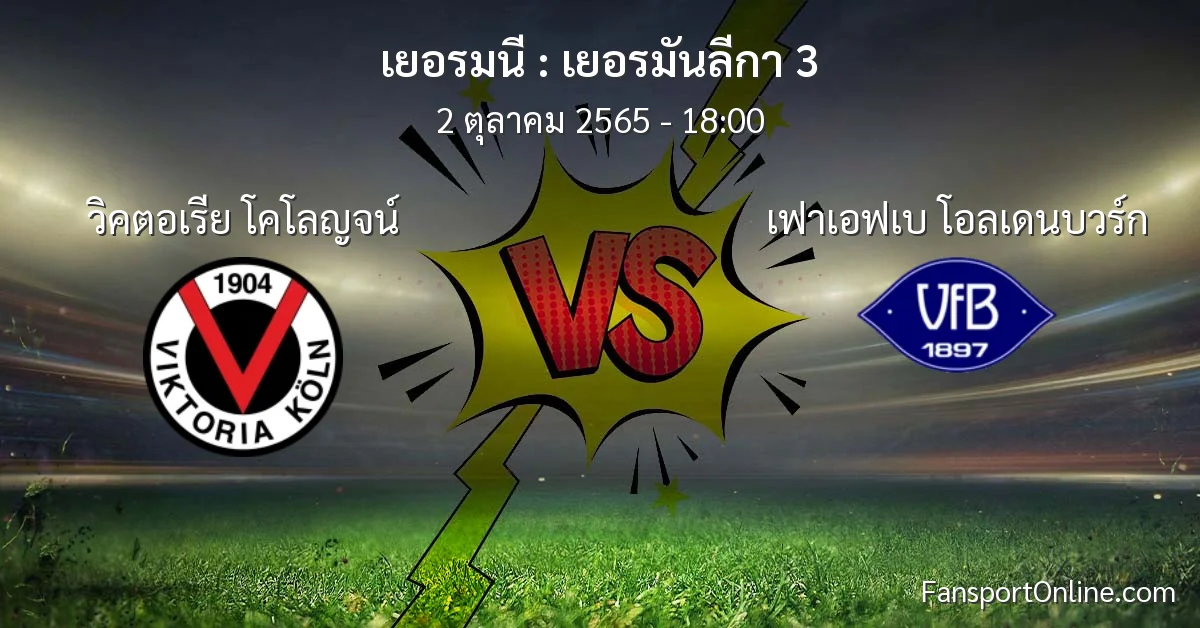 วิเคราะห์บอล เยอรมันลีกา 3 ระหว่าง วิคตอเรีย โคโลญจน์ พบ เฟาเอฟเบ โอลเดนบวร์ก
