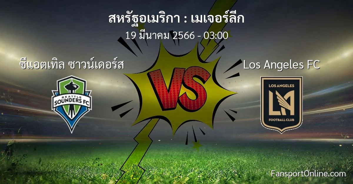 วิเคราะห์บอล เมเจอร์ลีก ระหว่าง ซีแอตเทิล ซาวน์เดอร์ส พบ Los Angeles FC (19 มีนาคม 2566)