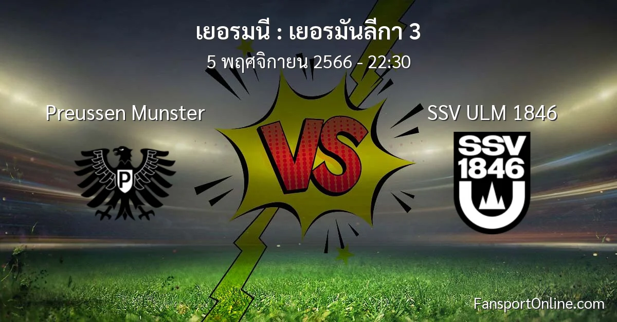 วิเคราะห์บอล เยอรมันลีกา 3 ระหว่าง Preussen Munster พบ SSV ULM 1846 (5 พฤศจิกายน 2566)