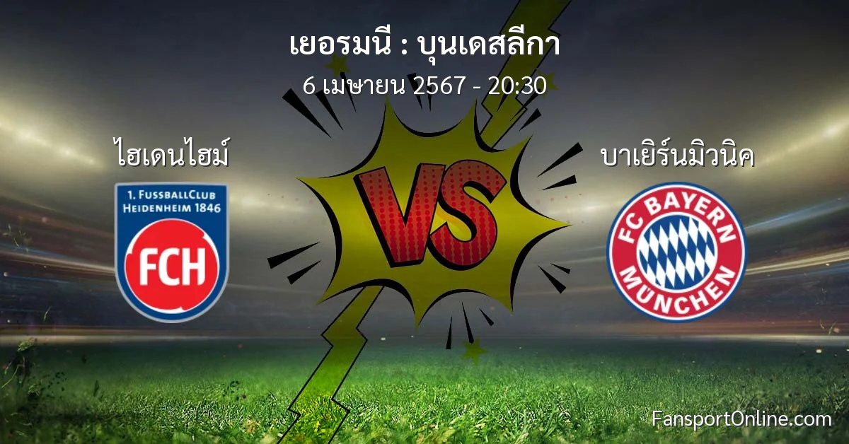 วิเคราะห์บอล บุนเดสลีกา ระหว่าง ไฮเดนไฮม์ พบ บาเยิร์นมิวนิค (6 เมษายน 2567)