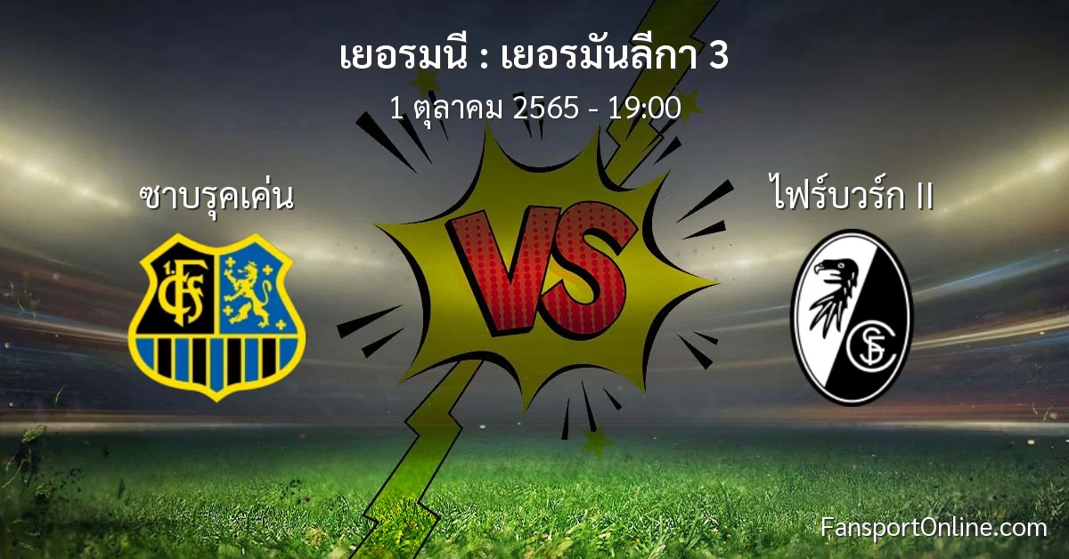 วิเคราะห์บอล เยอรมันลีกา 3 ระหว่าง ซาบรุคเค่น พบ ไฟร์บวร์ก II