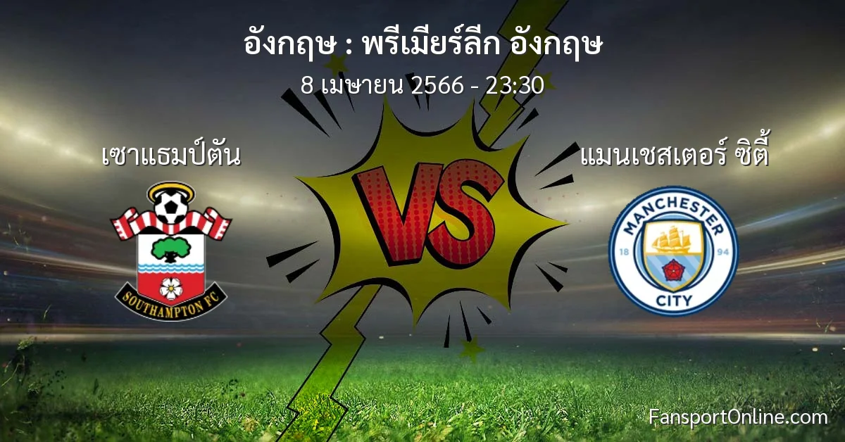 วิเคราะห์บอล พรีเมียร์ลีก อังกฤษ ระหว่าง เซาแธมป์ตัน พบ แมนเชสเตอร์ ซิตี้ (8 เมษายน 2566)