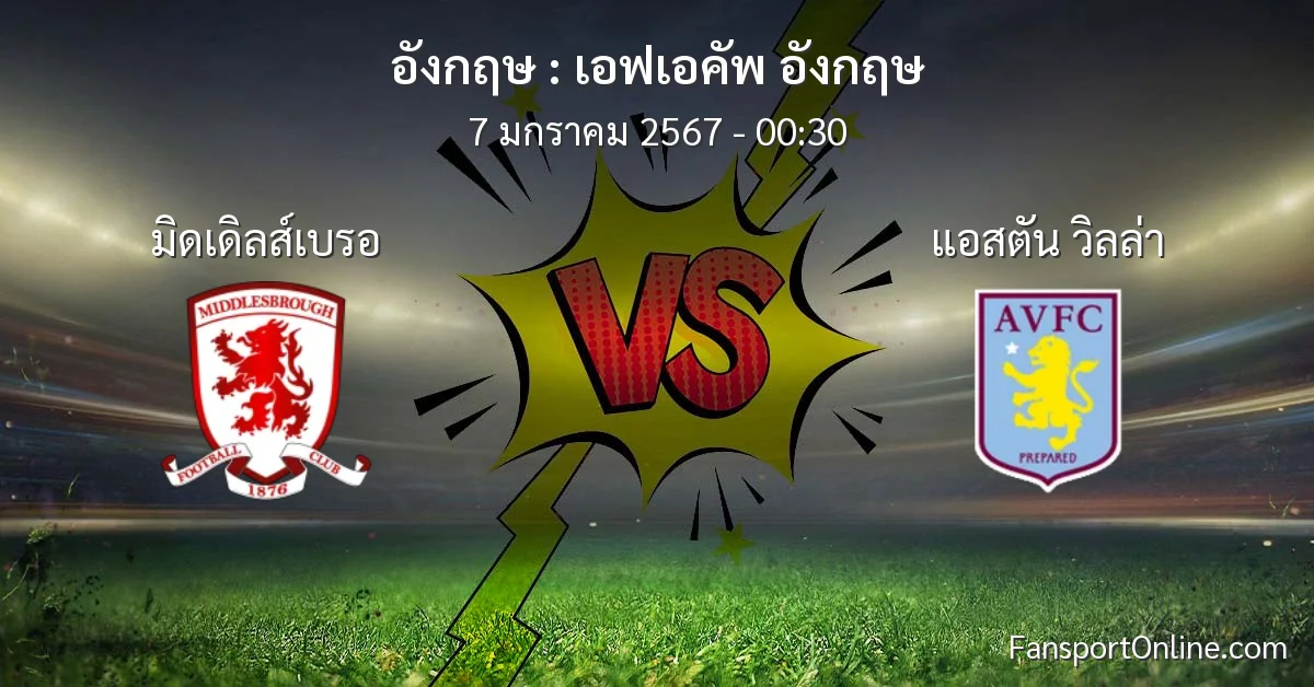 วิเคราะห์บอล เอฟเอคัพ อังกฤษ ระหว่าง มิดเดิลส์เบรอ พบ แอสตัน วิลล่า (7 มกราคม 2567)