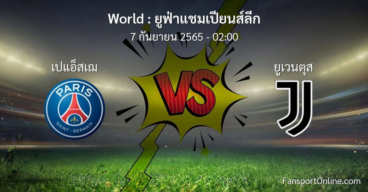 วิเคราะห์บอล ยูฟ่าแชมเปียนส์ลีก ระหว่าง เปแอ็สเฌ พบ ยูเวนตุส