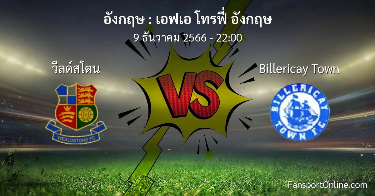 วิเคราะห์บอล เอฟเอ โทรฟี่ อังกฤษ ระหว่าง วีลด์สโตน พบ Billericay Town (9 ธันวาคม 2566)