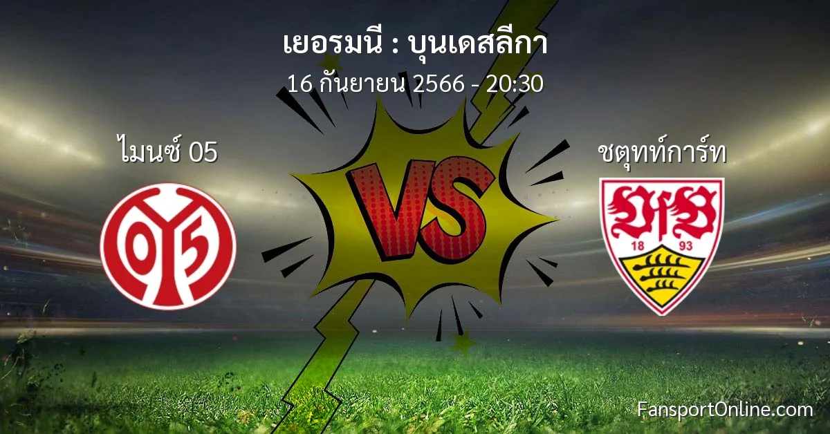 วิเคราะห์บอล บุนเดสลีกา ระหว่าง ไมนซ์ 05 พบ ชตุทท์การ์ท (16 กันยายน 2566)