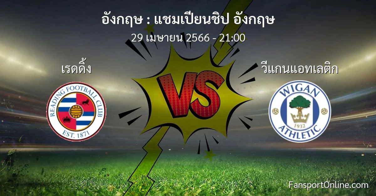 วิเคราะห์บอล แชมเปียนชิป อังกฤษ ระหว่าง เรดดิ้ง พบ วีแกนแอทเลติก (29 เมษายน 2566)