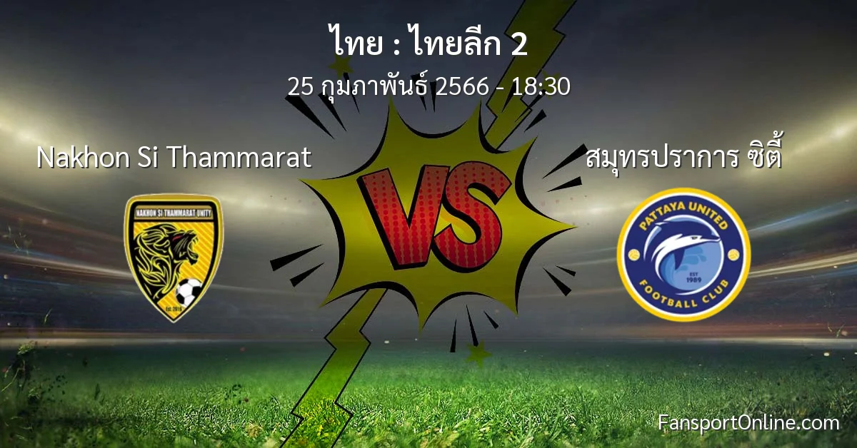 วิเคราะห์บอล ไทยลีก 2 ระหว่าง Nakhon Si Thammarat พบ สมุทรปราการ ซิตี้ (25 กุมภาพันธ์ 2566)