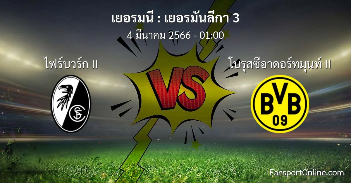 วิเคราะห์บอล เยอรมันลีกา 3 ระหว่าง ไฟร์บวร์ก II พบ โบรุสซีอาดอร์ทมุนท์ II (4 มีนาคม 2566)