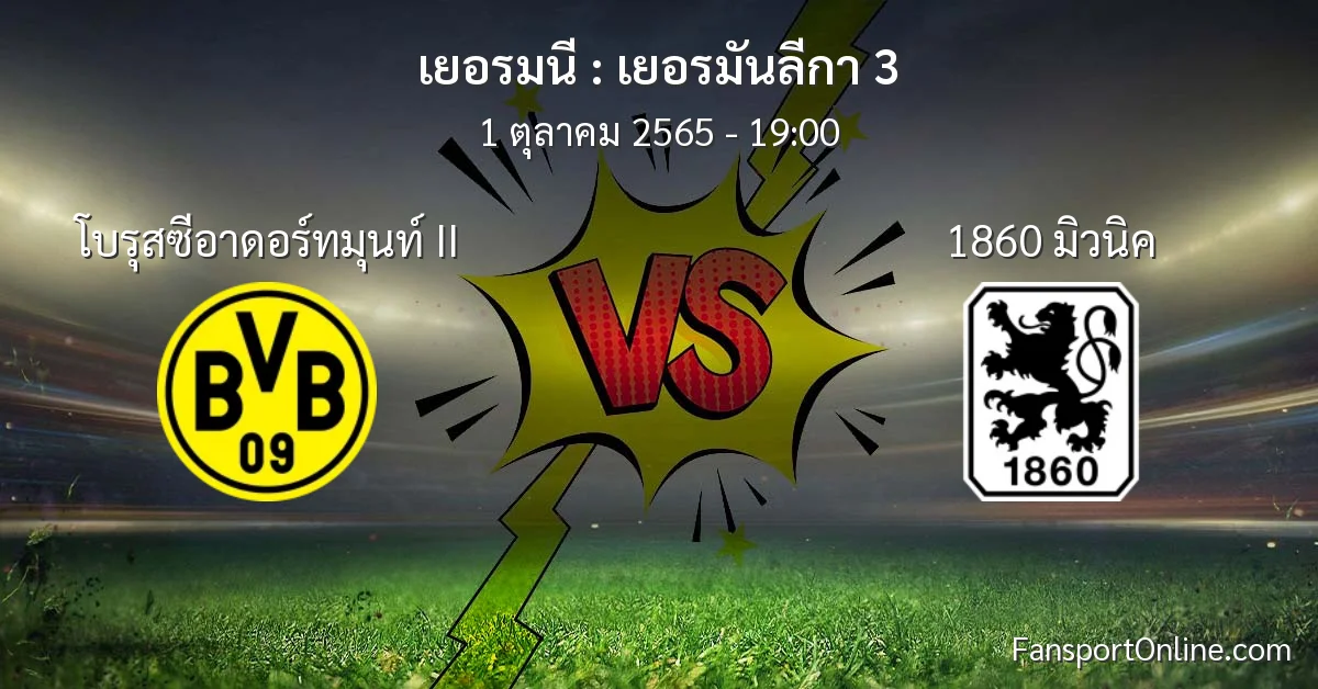 วิเคราะห์บอล เยอรมันลีกา 3 ระหว่าง โบรุสซีอาดอร์ทมุนท์ II พบ 1860 มิวนิค