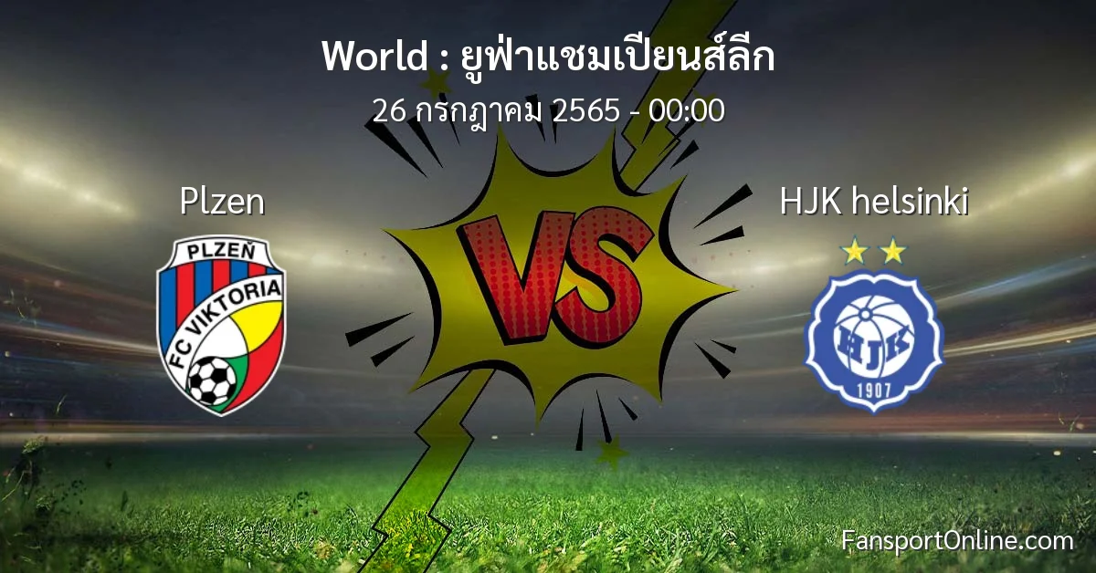 วิเคราะห์บอล ยูฟ่าแชมเปียนส์ลีก ระหว่าง Plzen พบ HJK helsinki