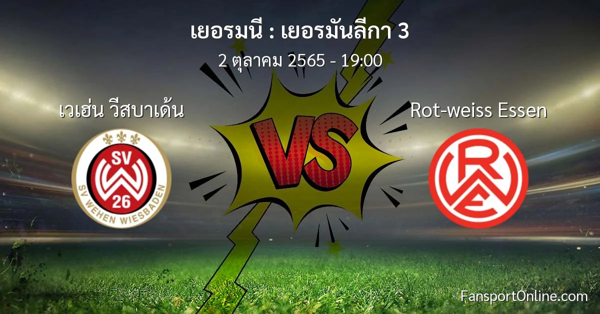 วิเคราะห์บอล เยอรมันลีกา 3 ระหว่าง เวเฮ่น วีสบาเด้น พบ Rot-weiss Essen