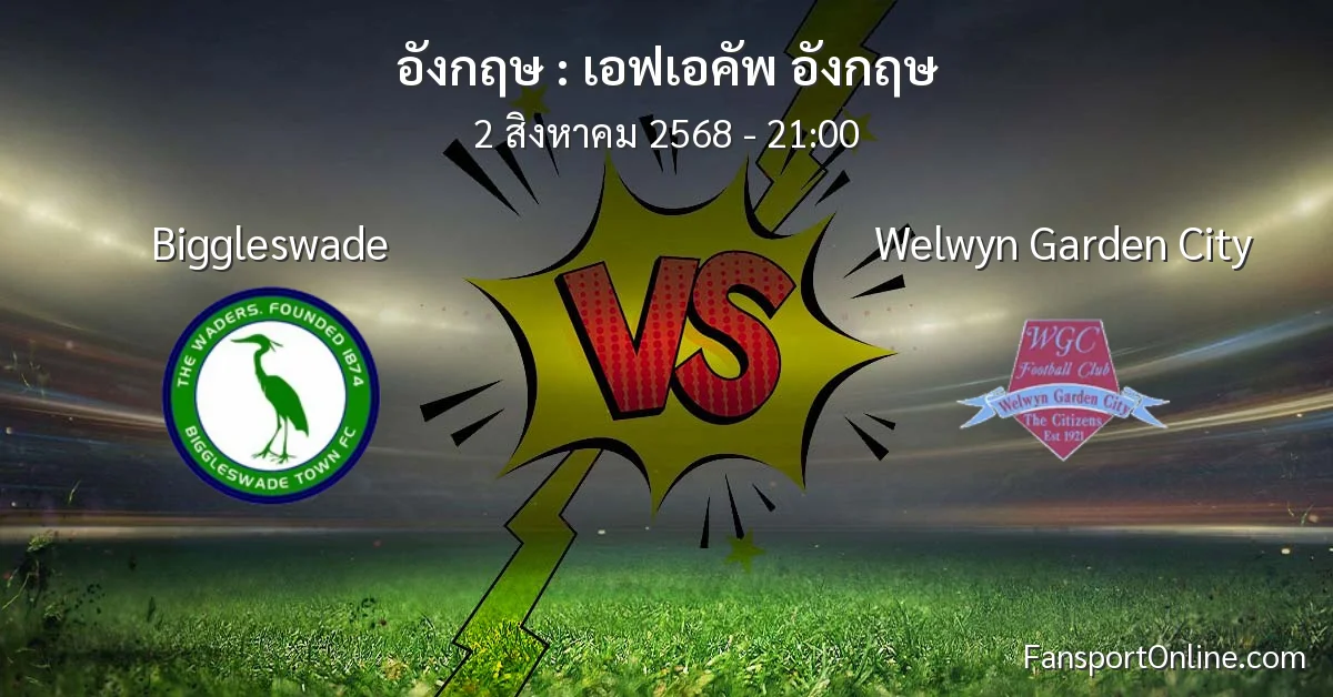 วิเคราะห์บอล เอฟเอคัพ อังกฤษ ระหว่าง Biggleswade พบ Welwyn Garden City (2 สิงหาคม 2568)