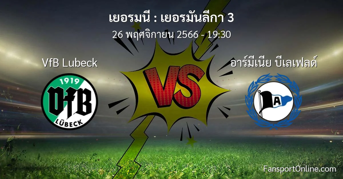 วิเคราะห์บอล เยอรมันลีกา 3 ระหว่าง VfB Lubeck พบ อาร์มีเนีย บีเลเฟลด์ (26 พฤศจิกายน 2566)