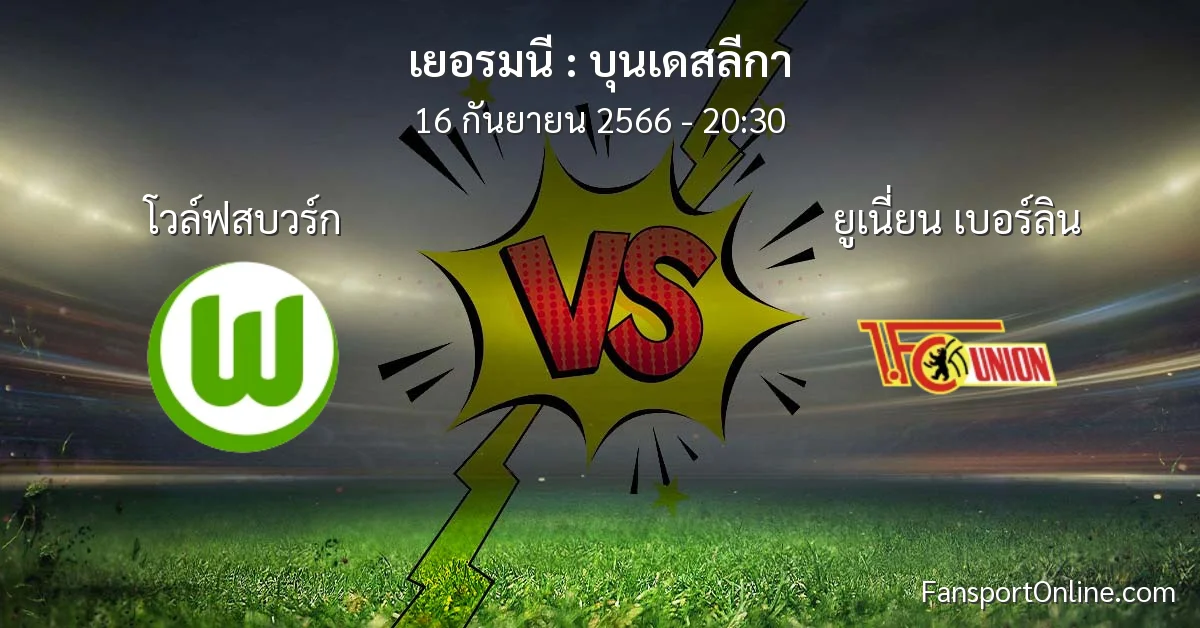 วิเคราะห์บอล บุนเดสลีกา ระหว่าง โวล์ฟสบวร์ก พบ ยูเนี่ยน เบอร์ลิน (16 กันยายน 2566)