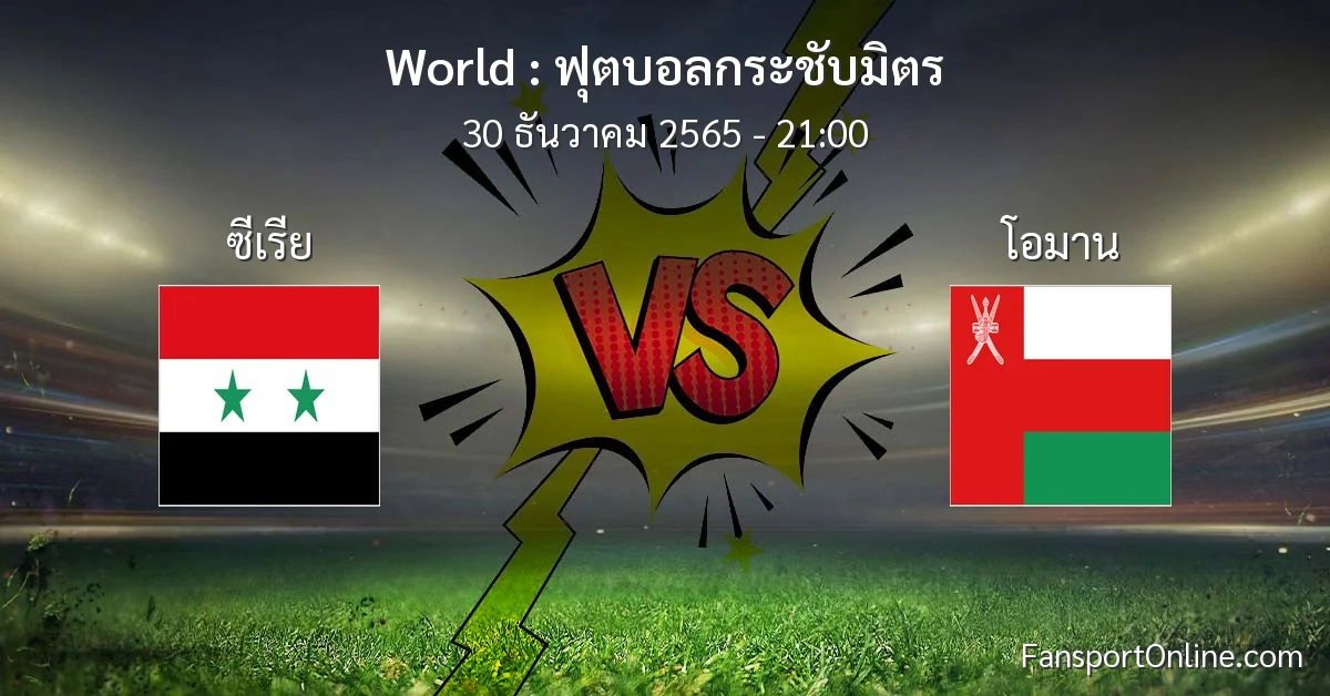 วิเคราะห์บอล ฟุตบอลกระชับมิตร ระหว่าง ซีเรีย พบ โอมาน (30 ธันวาคม 2565)
