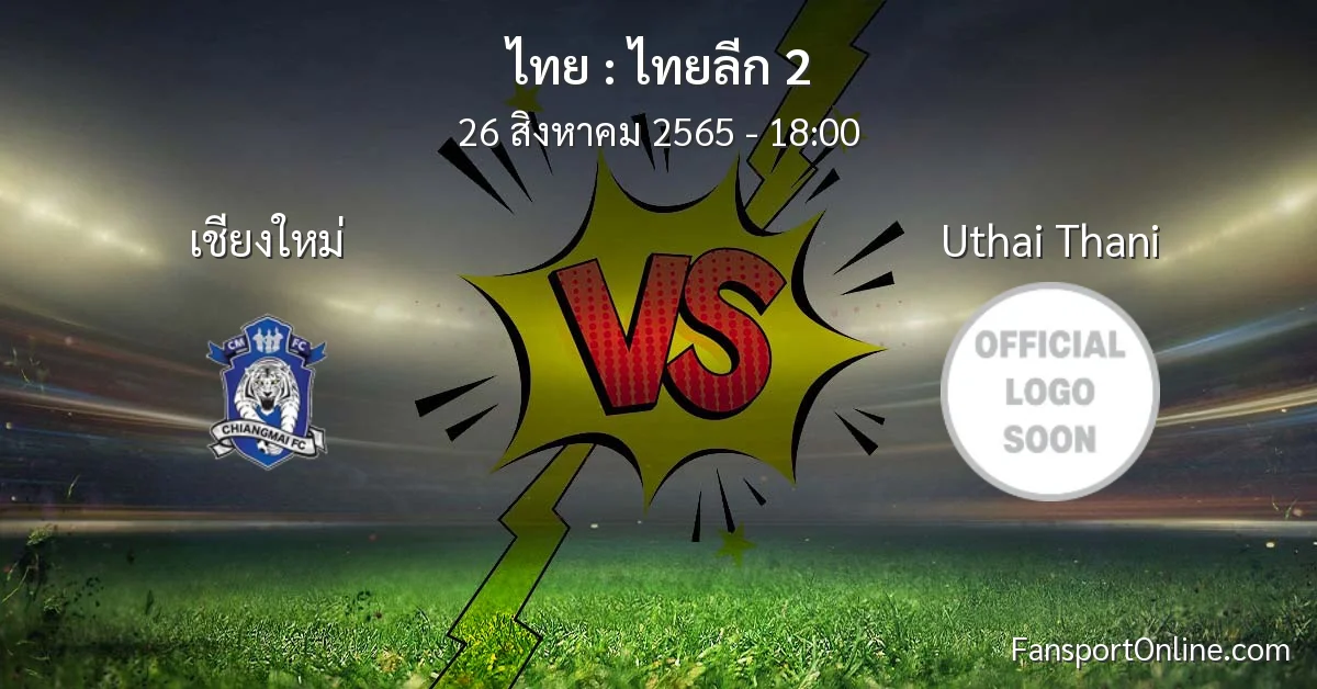 วิเคราะห์บอล ไทยลีก 2 ระหว่าง เชียงใหม่ พบ Uthai Thani