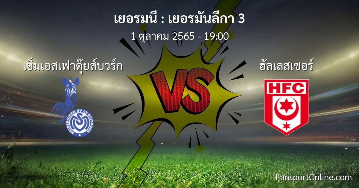 วิเคราะห์บอล เยอรมันลีกา 3 ระหว่าง เอ็มเอสเฟาดุ๊ยส์บวร์ก พบ ฮัลเลสเชอร์