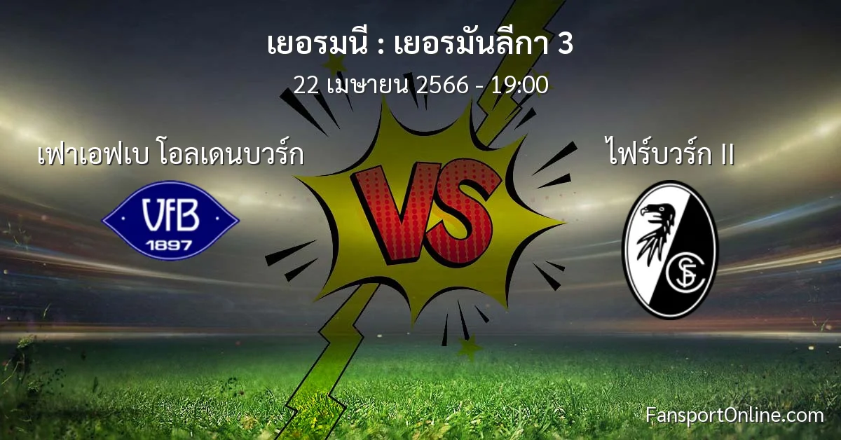 วิเคราะห์บอล เยอรมันลีกา 3 ระหว่าง เฟาเอฟเบ โอลเดนบวร์ก พบ ไฟร์บวร์ก II (22 เมษายน 2566)