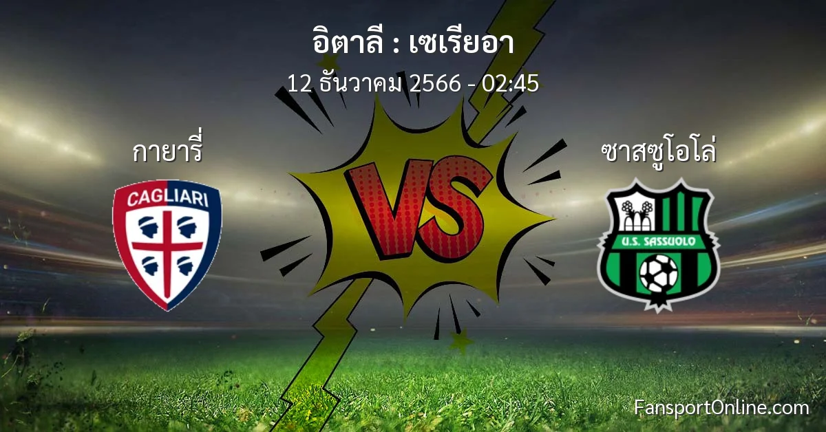 วิเคราะห์บอล เซเรียอา ระหว่าง กายารี่ พบ ซาสซูโอโล่ (12 ธันวาคม 2566)