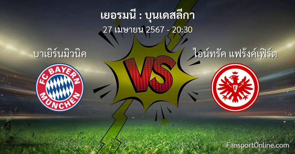 วิเคราะห์บอล บุนเดสลีกา ระหว่าง บาเยิร์นมิวนิค พบ ไอน์ทรัค แฟร้งค์เฟิร์ต (27 เมษายน 2567)