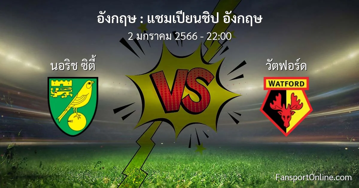 วิเคราะห์บอล แชมเปียนชิป อังกฤษ ระหว่าง นอริช ซิตี้ พบ วัตฟอร์ด (2 มกราคม 2566)