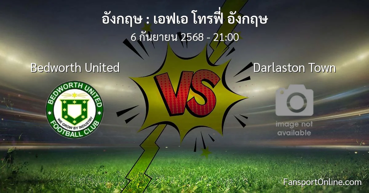 วิเคราะห์บอล เอฟเอ โทรฟี่ อังกฤษ ระหว่าง Bedworth United พบ Darlaston Town (6 กันยายน 2568)