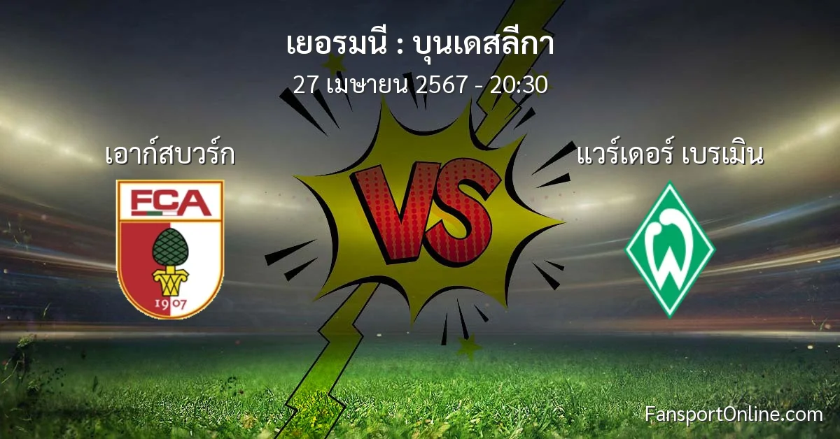 วิเคราะห์บอล บุนเดสลีกา ระหว่าง เอาก์สบวร์ก พบ แวร์เดอร์ เบรเมิน (27 เมษายน 2567)