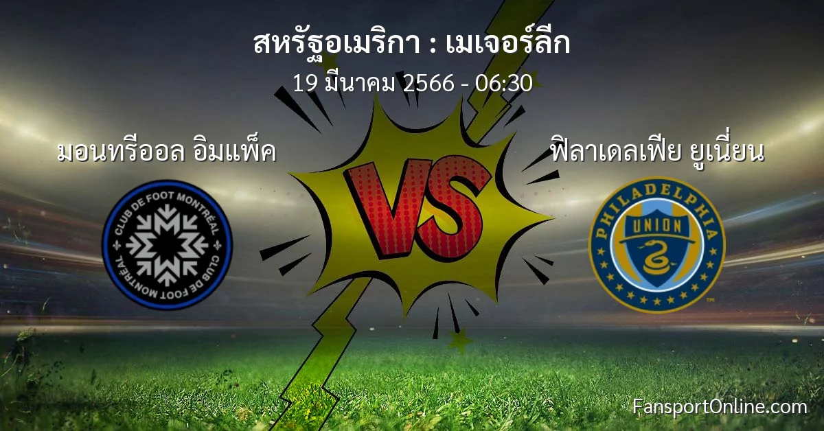 วิเคราะห์บอล เมเจอร์ลีก ระหว่าง มอนทรีออล อิมแพ็ค พบ ฟิลาเดลเฟีย ยูเนี่ยน (19 มีนาคม 2566)