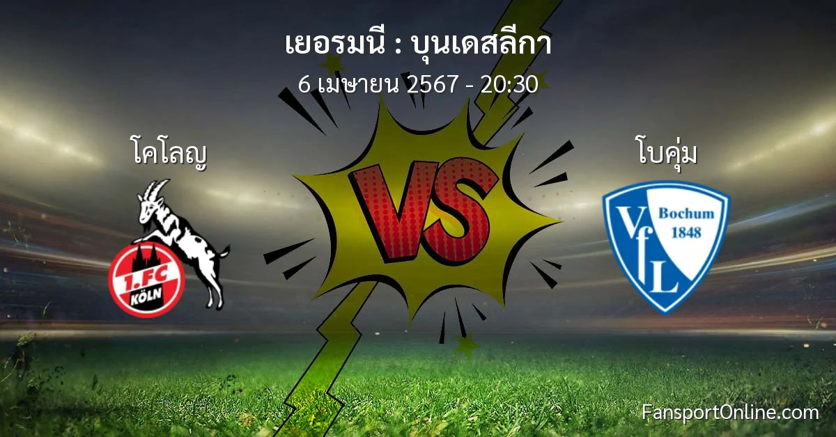วิเคราะห์บอล บุนเดสลีกา ระหว่าง โคโลญ พบ โบคุ่ม (6 เมษายน 2567)