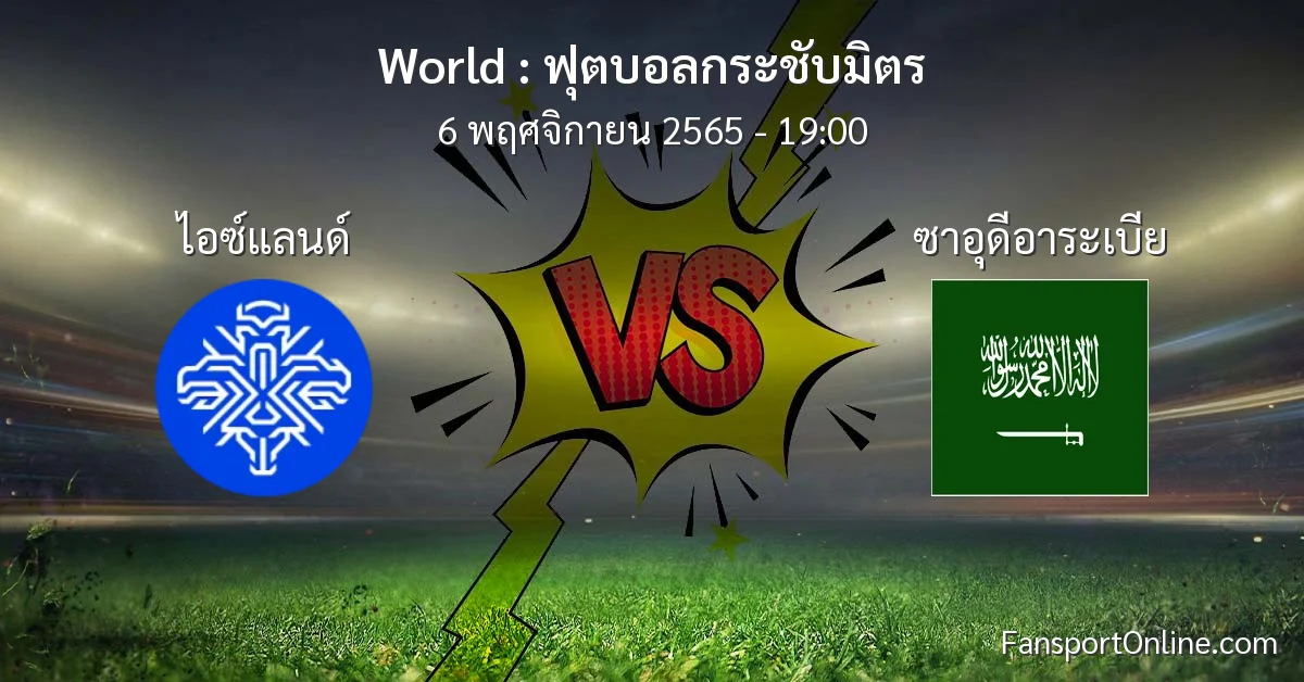 วิเคราะห์บอล ฟุตบอลกระชับมิตร ระหว่าง ไอซ์แลนด์ พบ ซาอุดีอาระเบีย (6 พฤศจิกายน 2565)