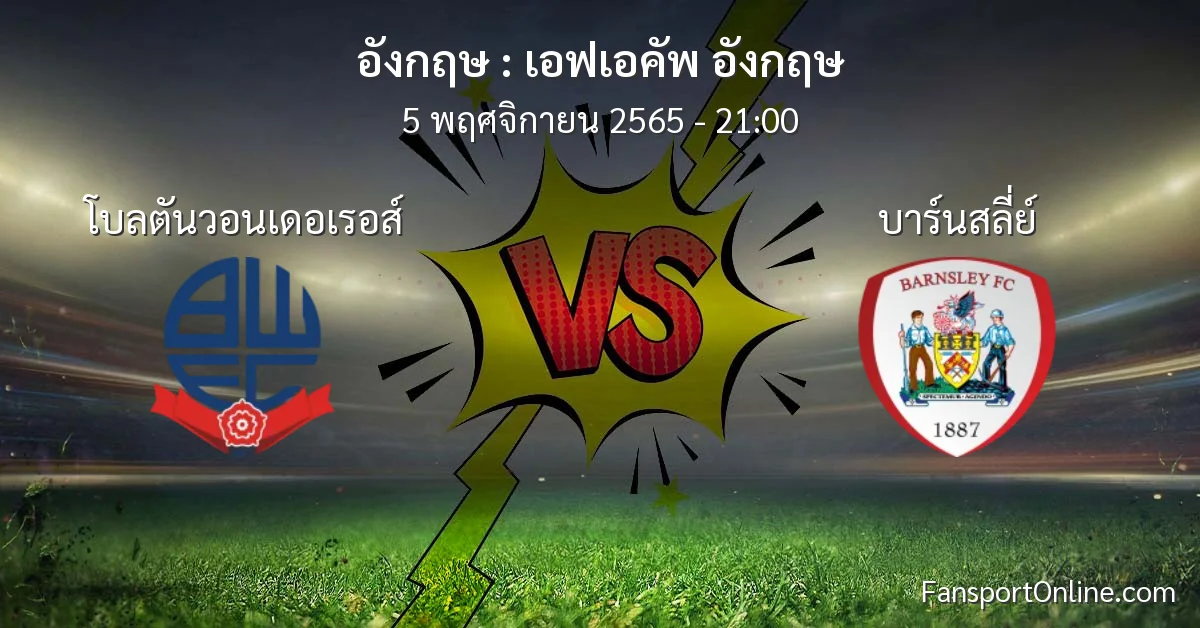 วิเคราะห์บอล เอฟเอคัพ อังกฤษ ระหว่าง โบลตันวอนเดอเรอส์ พบ บาร์นสลี่ย์ (5 พฤศจิกายน 2565)