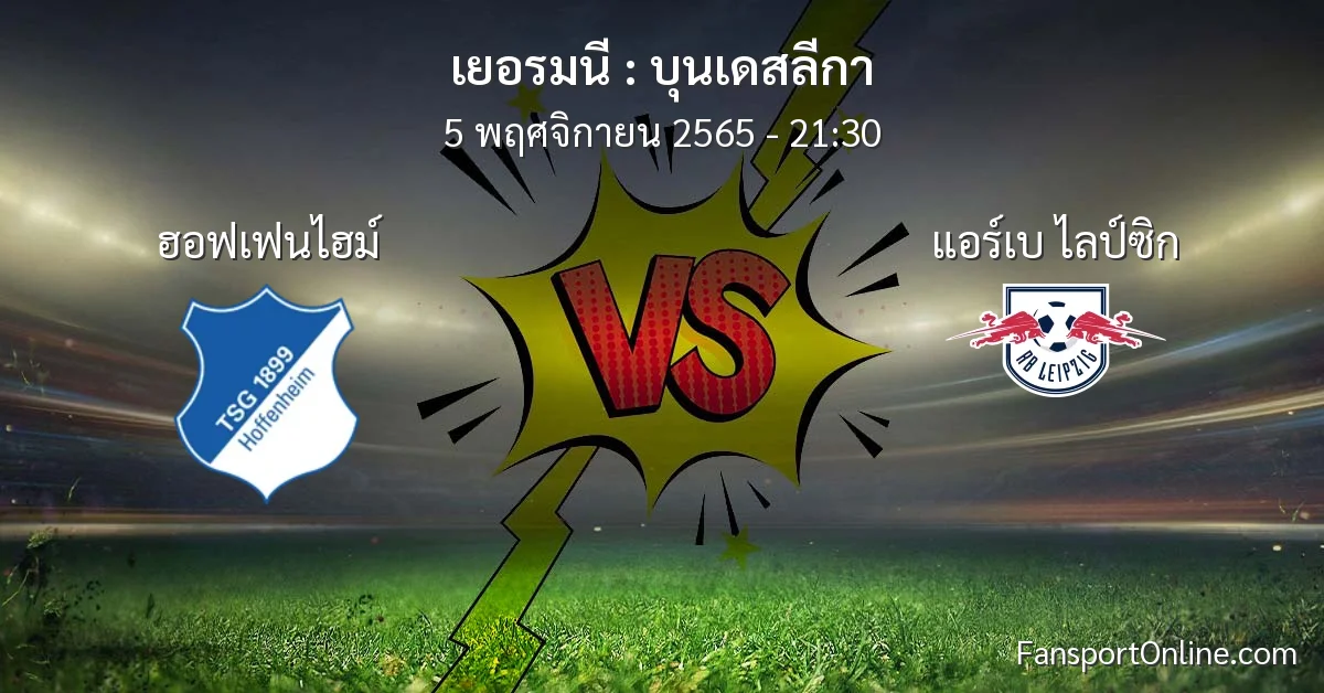 วิเคราะห์บอล บุนเดสลีกา ระหว่าง ฮอฟเฟนไฮม์ พบ แอร์เบ ไลป์ซิก (5 พฤศจิกายน 2565)