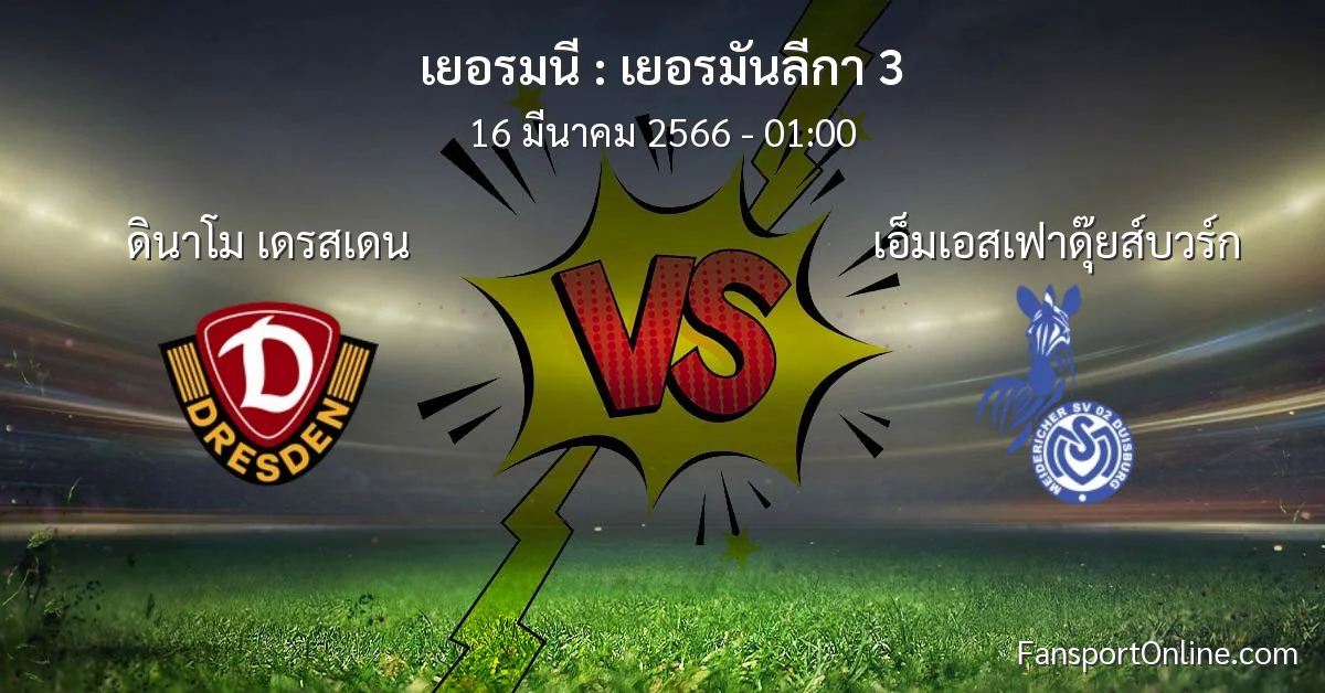 วิเคราะห์บอล เยอรมันลีกา 3 ระหว่าง ดินาโม เดรสเดน พบ เอ็มเอสเฟาดุ๊ยส์บวร์ก (16 มีนาคม 2566)