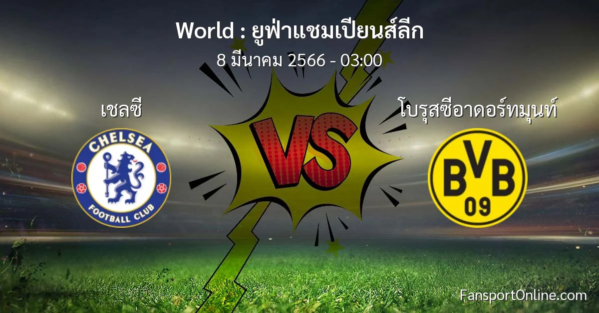 วิเคราะห์บอล ยูฟ่าแชมเปียนส์ลีก ระหว่าง เชลซี พบ โบรุสซีอาดอร์ทมุนท์ (8 มีนาคม 2566)