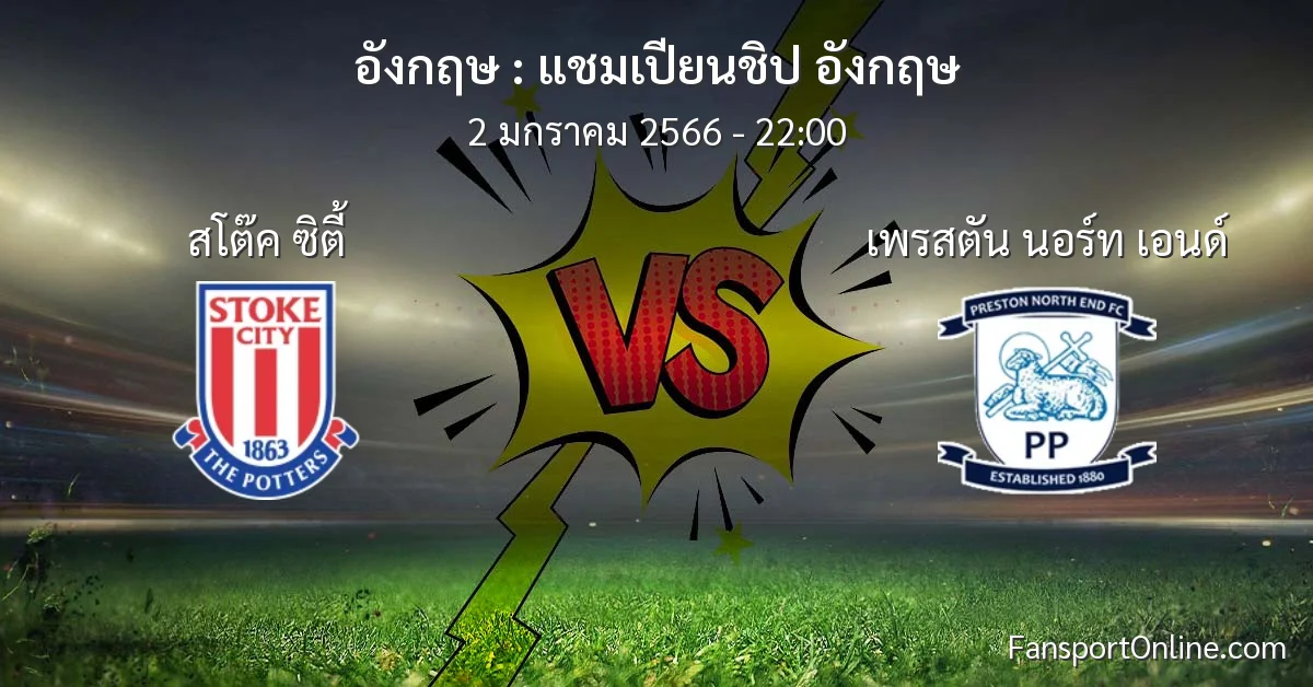 วิเคราะห์บอล แชมเปียนชิป อังกฤษ ระหว่าง สโต๊ค ซิตี้ พบ เพรสตัน นอร์ท เอนด์ (2 มกราคม 2566)