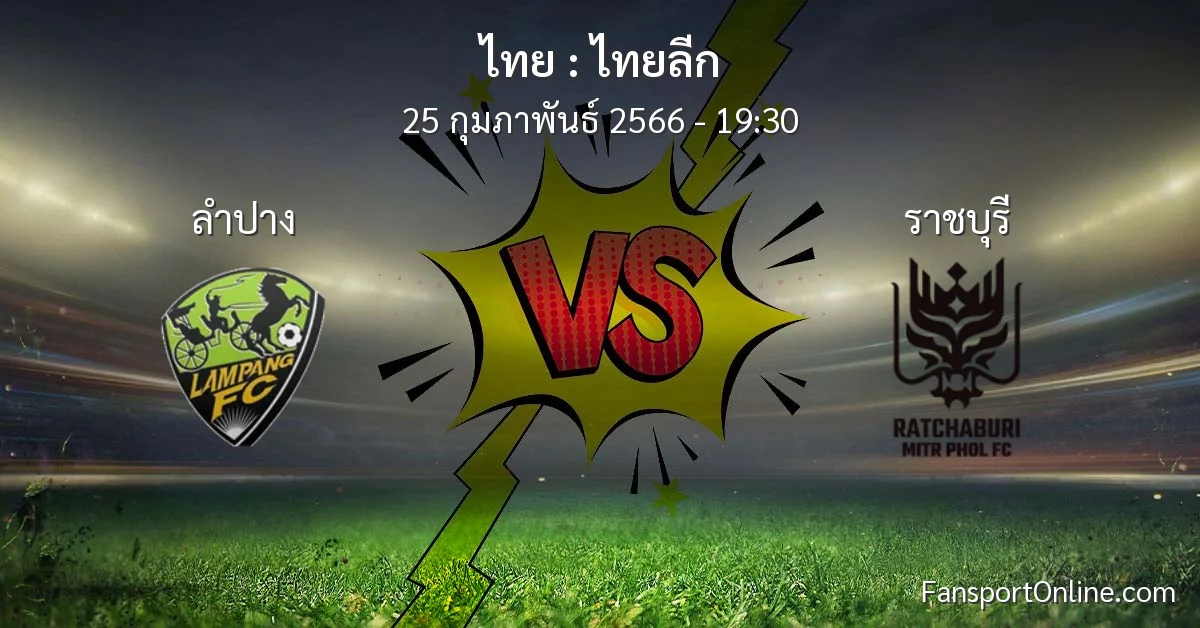 วิเคราะห์บอล ไทยลีก ระหว่าง ลำปาง พบ ราชบุรี (25 กุมภาพันธ์ 2566)