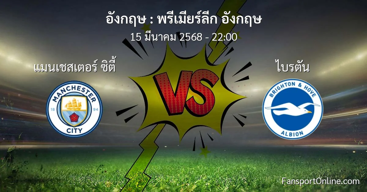 วิเคราะห์บอล พรีเมียร์ลีก อังกฤษ ระหว่าง แมนเชสเตอร์ ซิตี้ พบ ไบรตัน (15 มีนาคม 2568)