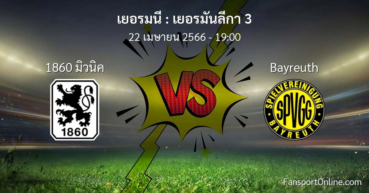 วิเคราะห์บอล เยอรมันลีกา 3 ระหว่าง 1860 มิวนิค พบ Bayreuth (22 เมษายน 2566)