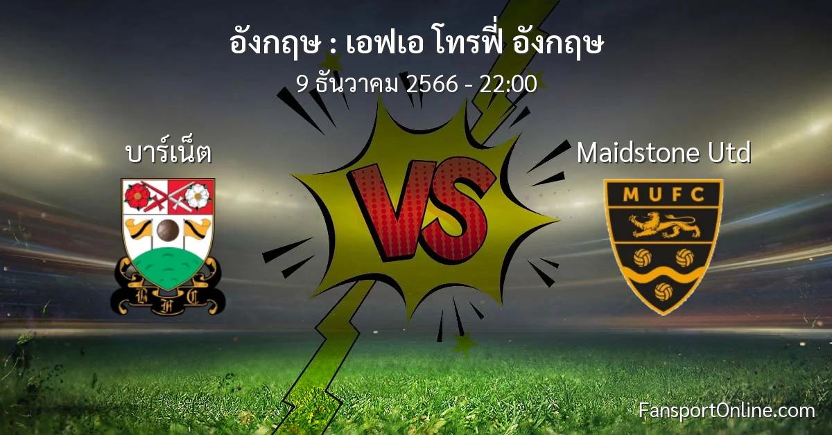 วิเคราะห์บอล เอฟเอ โทรฟี่ อังกฤษ ระหว่าง บาร์เน็ต พบ Maidstone Utd (9 ธันวาคม 2566)