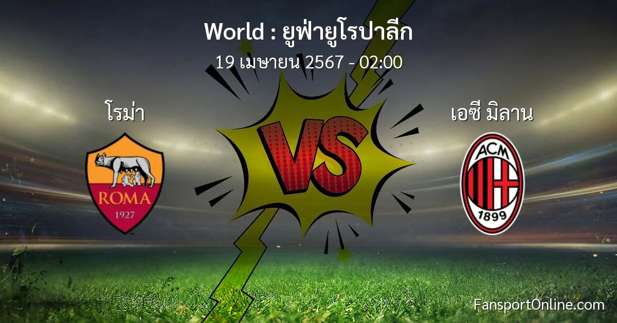 วิเคราะห์บอล ยูฟ่ายูโรปาลีก ระหว่าง โรม่า พบ เอซี มิลาน (19 เมษายน 2567)