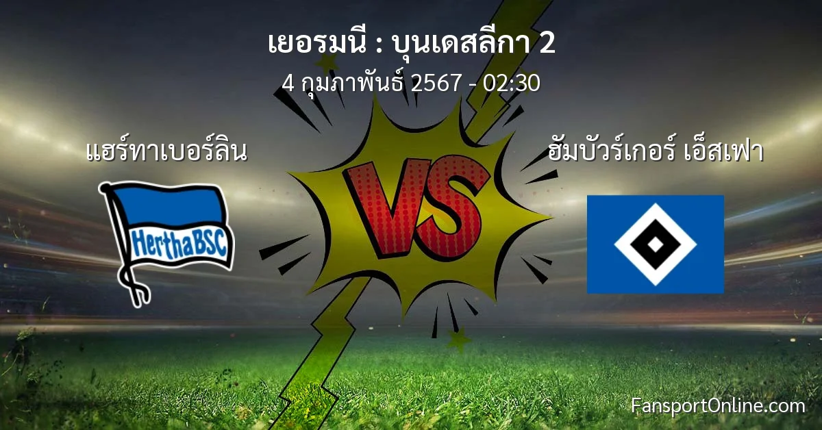 วิเคราะห์บอล บุนเดสลีกา 2 ระหว่าง แฮร์ทาเบอร์ลิน พบ ฮัมบัวร์เกอร์ เอ็สเฟา (4 กุมภาพันธ์ 2567)