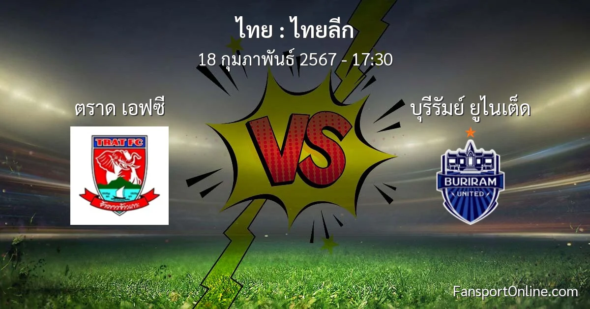 วิเคราะห์บอล ไทยลีก ระหว่าง ตราด เอฟซี พบ บุรีรัมย์ ยูไนเต็ด (18 กุมภาพันธ์ 2567)