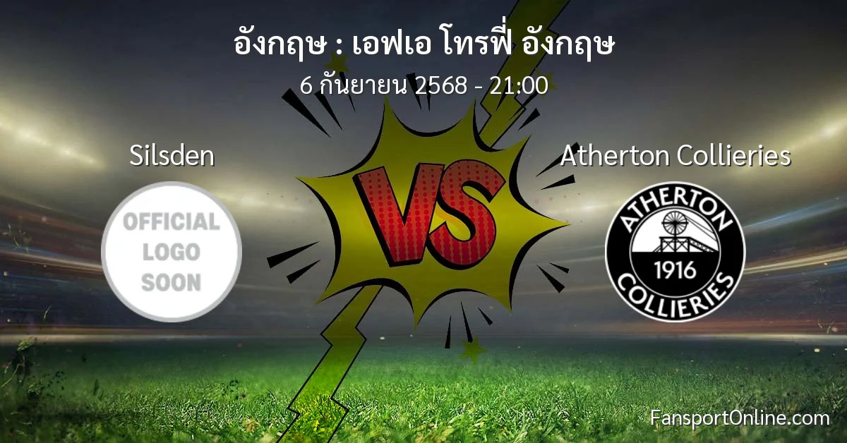 วิเคราะห์บอล เอฟเอ โทรฟี่ อังกฤษ ระหว่าง Silsden พบ Atherton Collieries (6 กันยายน 2568)