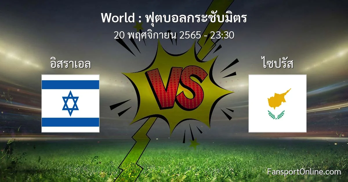 วิเคราะห์บอล ฟุตบอลกระชับมิตร ระหว่าง อิสราเอล พบ ไซปรัส (20 พฤศจิกายน 2565)