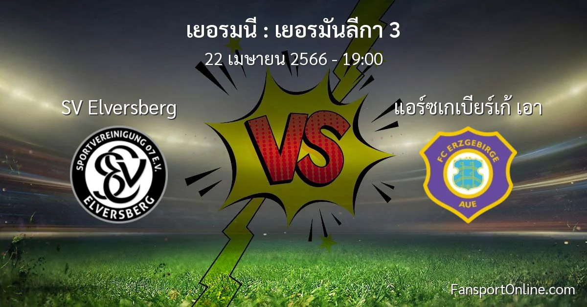 วิเคราะห์บอล เยอรมันลีกา 3 ระหว่าง SV Elversberg พบ แอร์ซเกเบียร์เก้ เอา (22 เมษายน 2566)