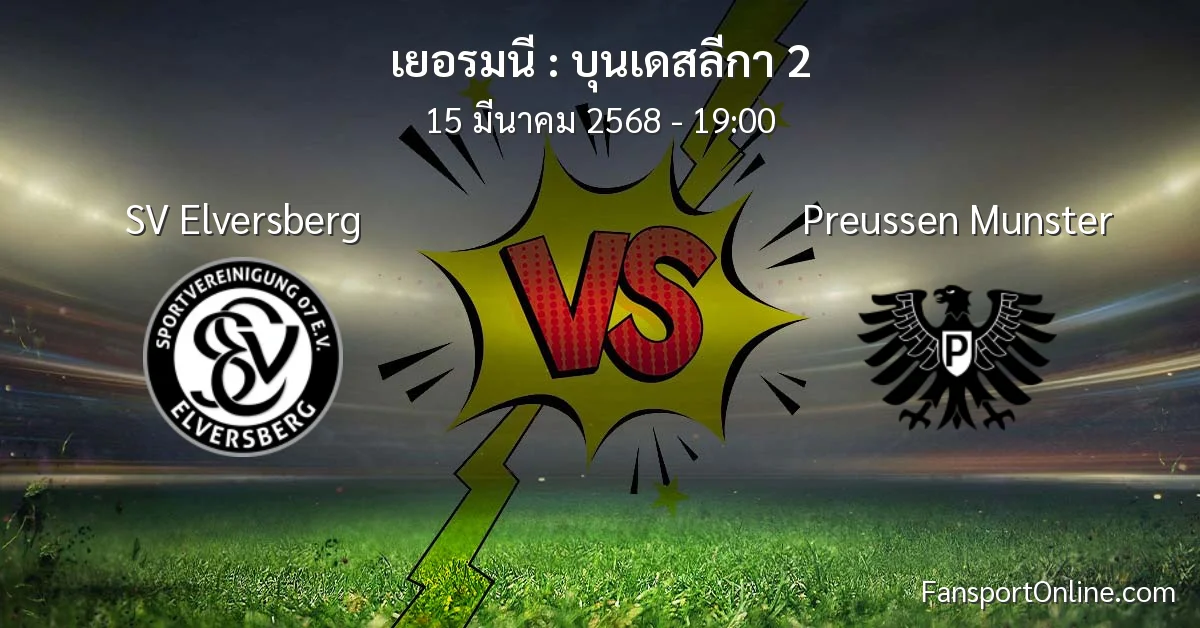 วิเคราะห์บอล บุนเดสลีกา 2 ระหว่าง SV Elversberg พบ Preussen Munster (15 มีนาคม 2568)
