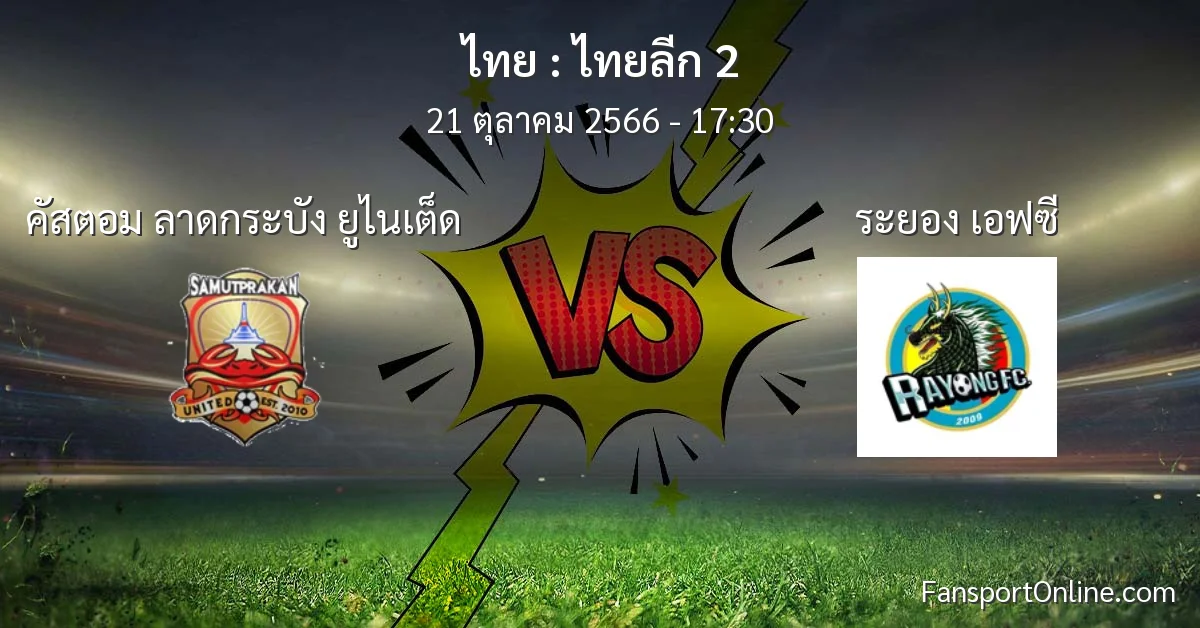 วิเคราะห์บอล ไทยลีก 2 ระหว่าง คัสตอม ลาดกระบัง ยูไนเต็ด พบ ระยอง เอฟซี (21 ตุลาคม 2566)